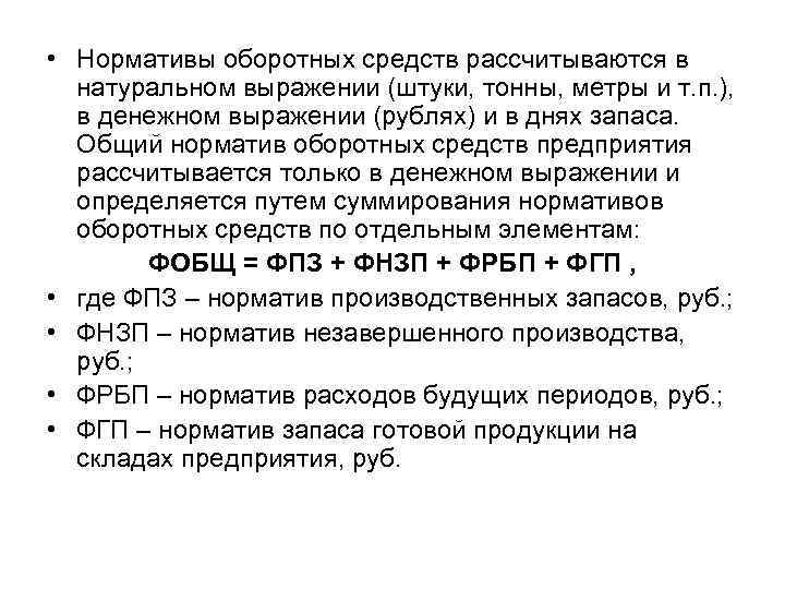  • Нормативы оборотных средств рассчитываются в натуральном выражении (штуки, тонны, метры и т.