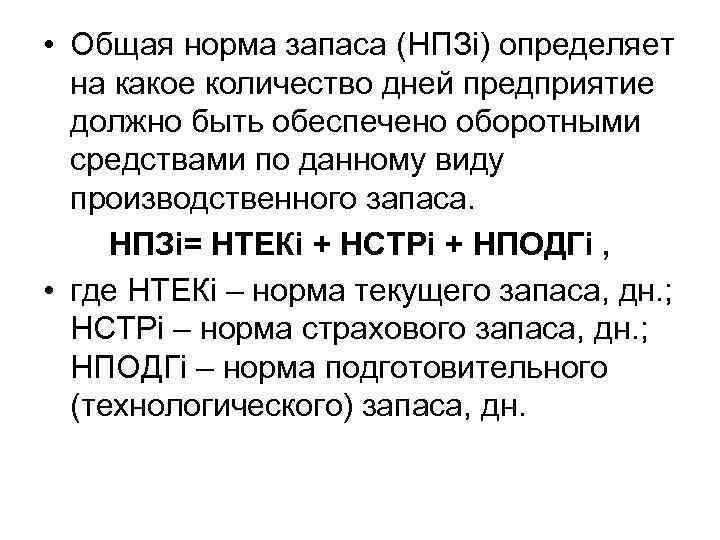  • Общая норма запаса (НПЗi) определяет на какое количество дней предприятие должно быть