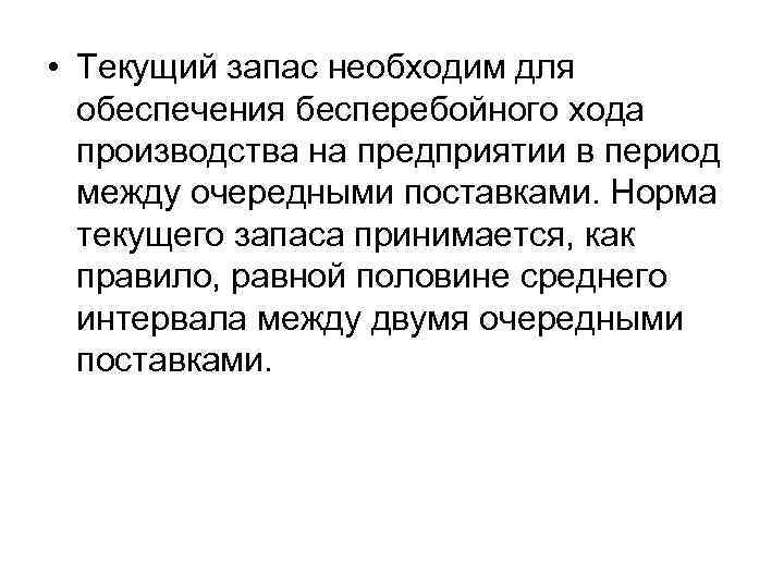  • Текущий запас необходим для обеспечения бесперебойного хода производства на предприятии в период