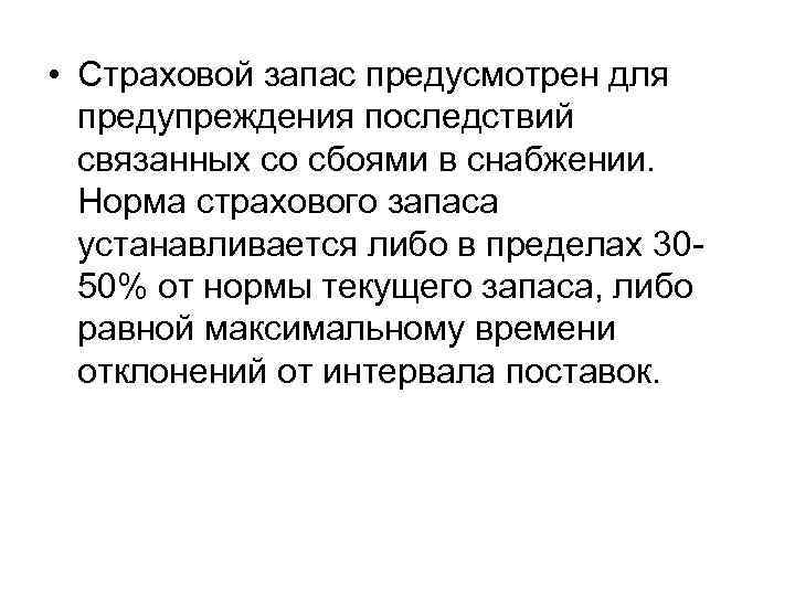  • Страховой запас предусмотрен для предупреждения последствий связанных со сбоями в снабжении. Норма