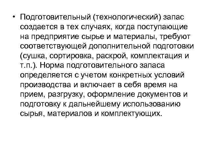  • Подготовительный (технологический) запас создается в тех случаях, когда поступающие на предприятие сырье