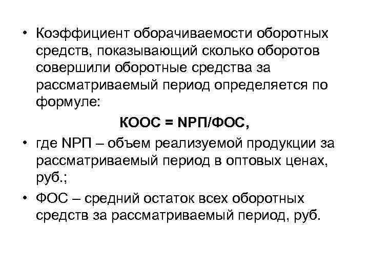  • Коэффициент оборачиваемости оборотных средств, показывающий сколько оборотов совершили оборотные средства за рассматриваемый