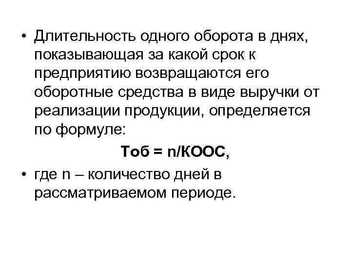 • Длительность одного оборота в днях, показывающая за какой срок к предприятию возвращаются