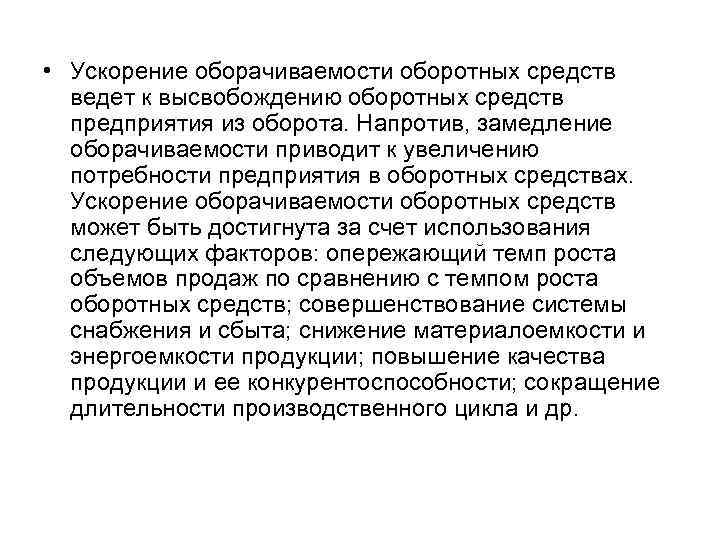  • Ускорение оборачиваемости оборотных средств ведет к высвобождению оборотных средств предприятия из оборота.