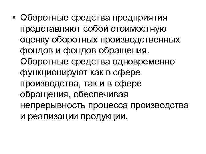  • Оборотные средства предприятия представляют собой стоимостную оценку оборотных производственных фондов и фондов