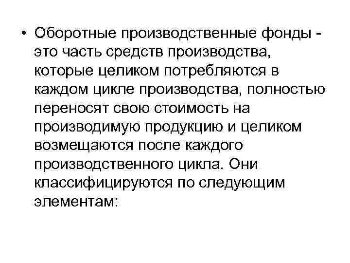  • Оборотные производственные фонды это часть средств производства, которые целиком потребляются в каждом