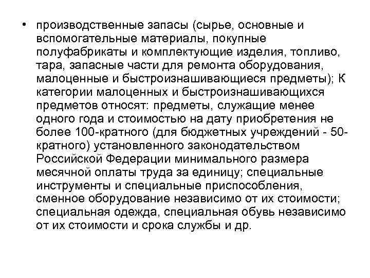  • производственные запасы (сырье, основные и вспомогательные материалы, покупные полуфабрикаты и комплектующие изделия,