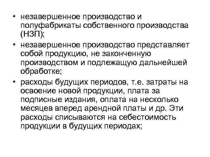  • незавершенное производство и полуфабрикаты собственного производства (НЗП); • незавершенное производство представляет собой