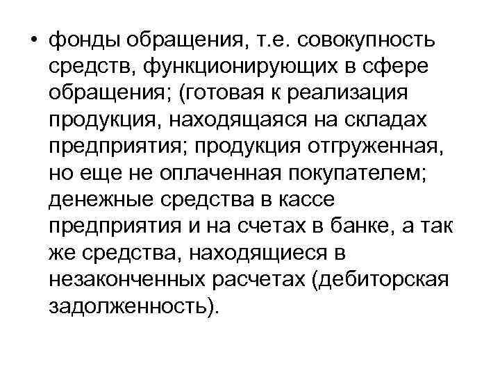  • фонды обращения, т. е. совокупность средств, функционирующих в сфере обращения; (готовая к