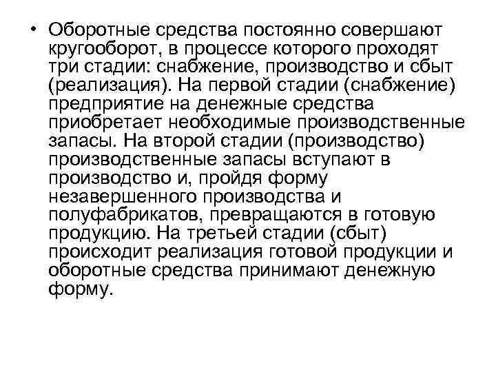  • Оборотные средства постоянно совершают кругооборот, в процессе которого проходят три стадии: снабжение,