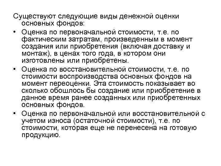 Существуют следующие виды денежной оценки основных фондов: • Оценка по первоначальной стоимости, т. е.