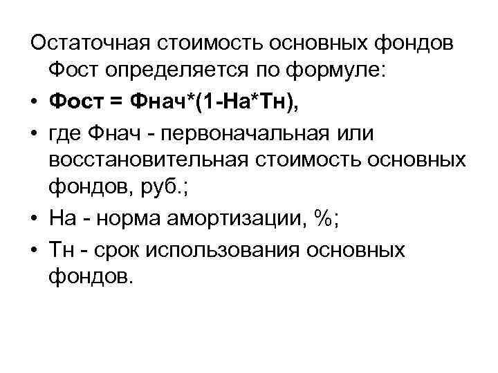 Остаточная стоимость основных фондов Фост определяется по формуле: • Фост = Фнач*(1 -На*Тн), •