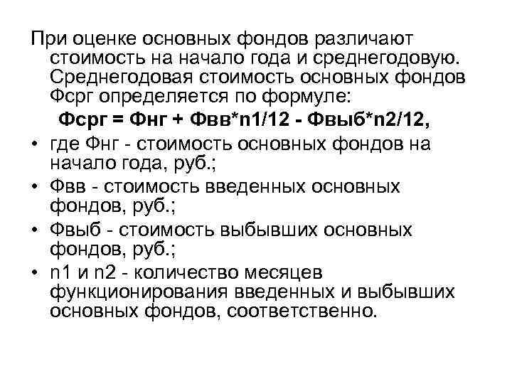 При оценке основных фондов различают стоимость на начало года и среднегодовую. Среднегодовая стоимость основных