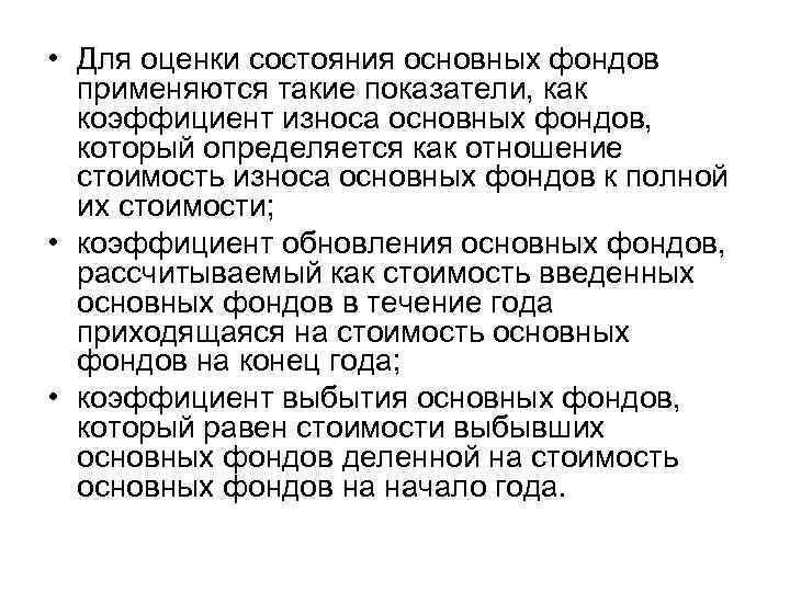  • Для оценки состояния основных фондов применяются такие показатели, как коэффициент износа основных