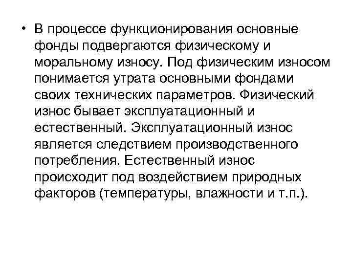  • В процессе функционирования основные фонды подвергаются физическому и моральному износу. Под физическим