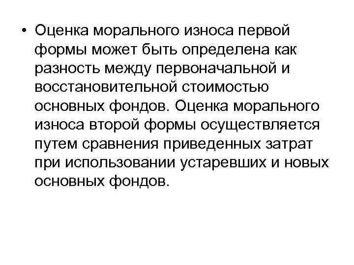  • Оценка морального износа первой формы может быть определена как разность между первоначальной