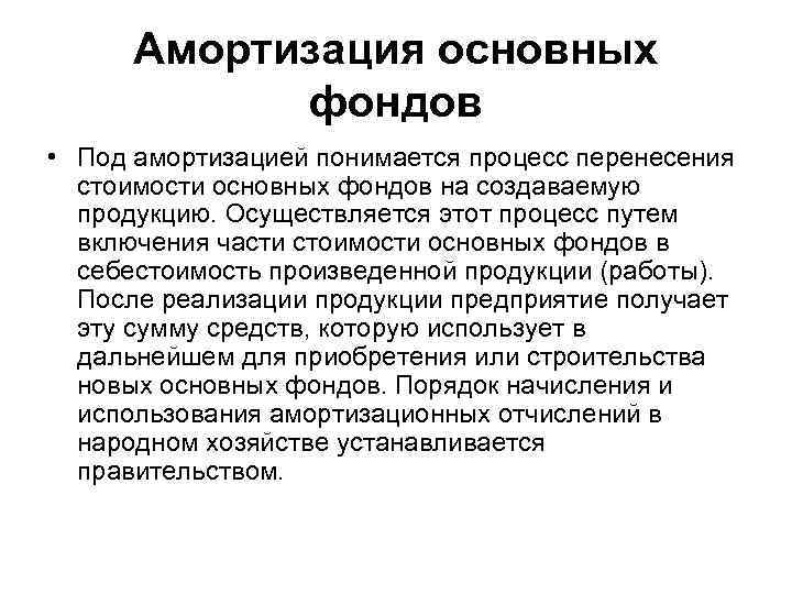 Амортизация основных фондов • Под амортизацией понимается процесс перенесения стоимости основных фондов на создаваемую