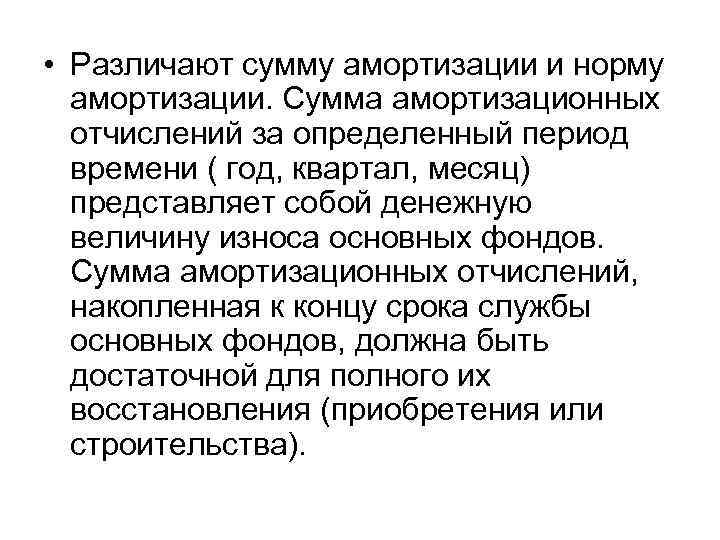  • Различают сумму амортизации и норму амортизации. Сумма амортизационных отчислений за определенный период