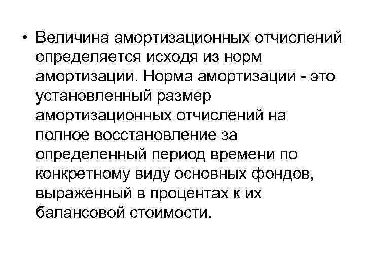  • Величина амортизационных отчислений определяется исходя из норм амортизации. Норма амортизации - это