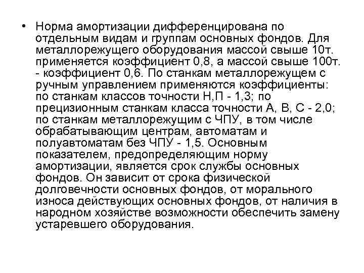  • Норма амортизации дифференцирована по отдельным видам и группам основных фондов. Для металлорежущего