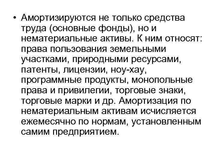  • Амортизируются не только средства труда (основные фонды), но и нематериальные активы. К