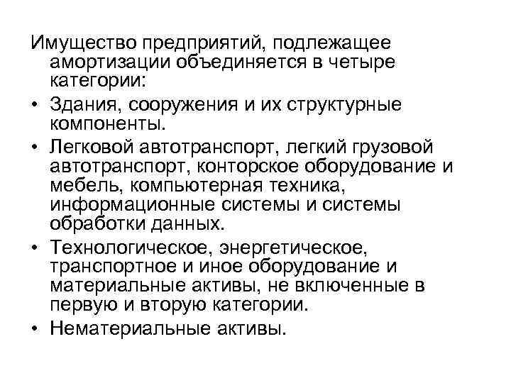 Имущество предприятий, подлежащее амортизации объединяется в четыре категории: • Здания, сооружения и их структурные