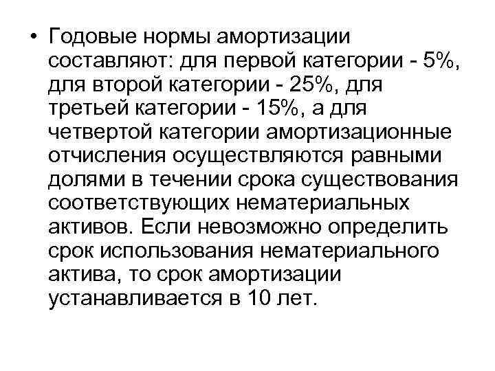  • Годовые нормы амортизации составляют: для первой категории - 5%, для второй категории