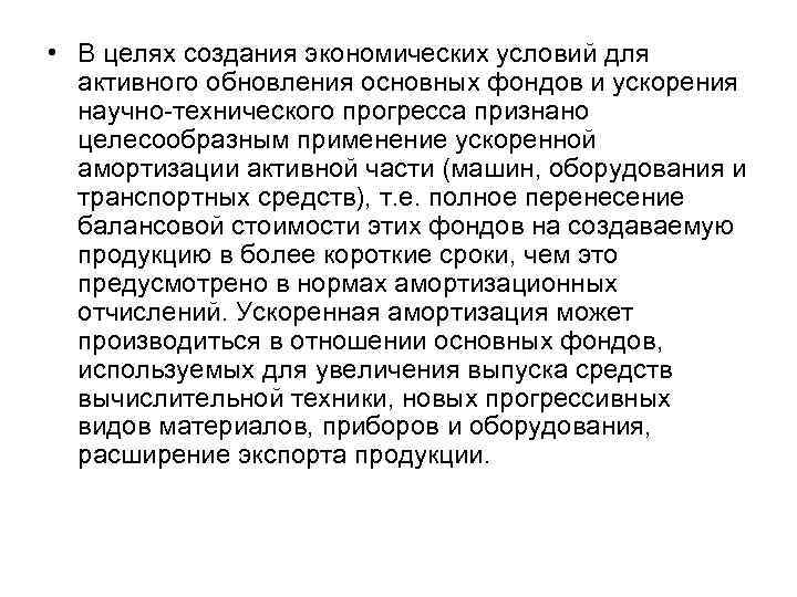  • В целях создания экономических условий для активного обновления основных фондов и ускорения