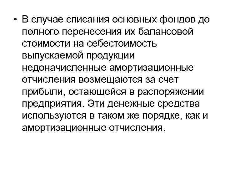  • В случае списания основных фондов до полного перенесения их балансовой стоимости на