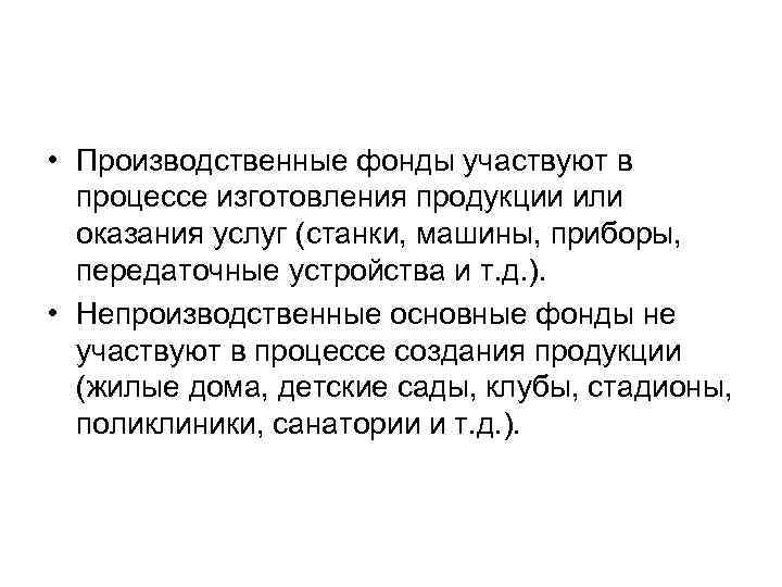  • Производственные фонды участвуют в процессе изготовления продукции или оказания услуг (станки, машины,