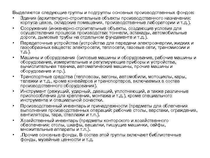 Выделяются следующие группы и подгруппы основных производственных фондов: • Здания (архитектурно-строительные объекты производственного назначения: