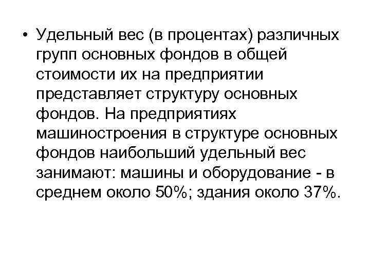  • Удельный вес (в процентах) различных групп основных фондов в общей стоимости их