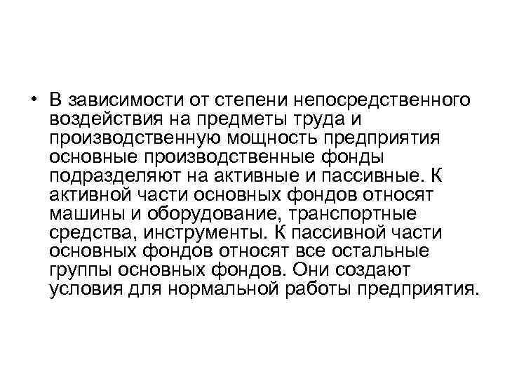  • В зависимости от степени непосредственного воздействия на предметы труда и производственную мощность