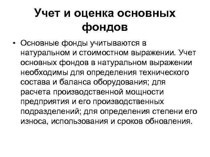 Учет и оценка основных фондов • Основные фонды учитываются в натуральном и стоимостном выражении.