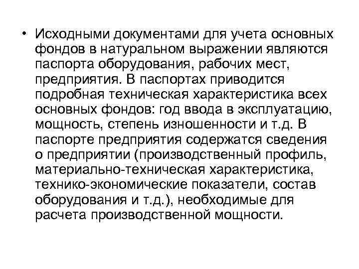  • Исходными документами для учета основных фондов в натуральном выражении являются паспорта оборудования,