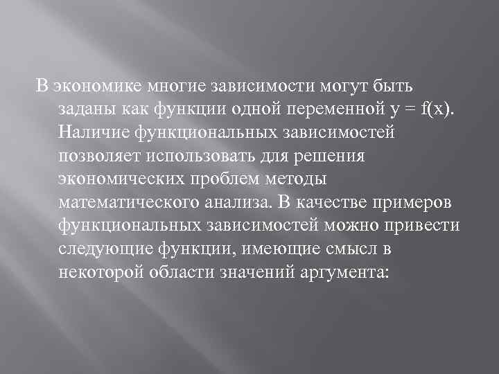 В экономике многие зависимости могут быть заданы как функции одной переменной у = f(x).