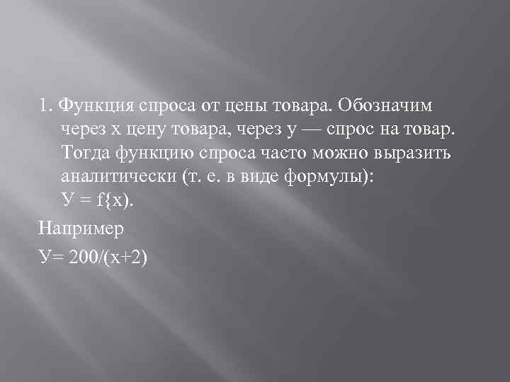 1. Функция спроса от цены товара. Обозначим через х цену товара, через у —