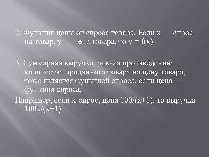 2. Функция цены от спроса товара. Если х — спрос на товар, у —