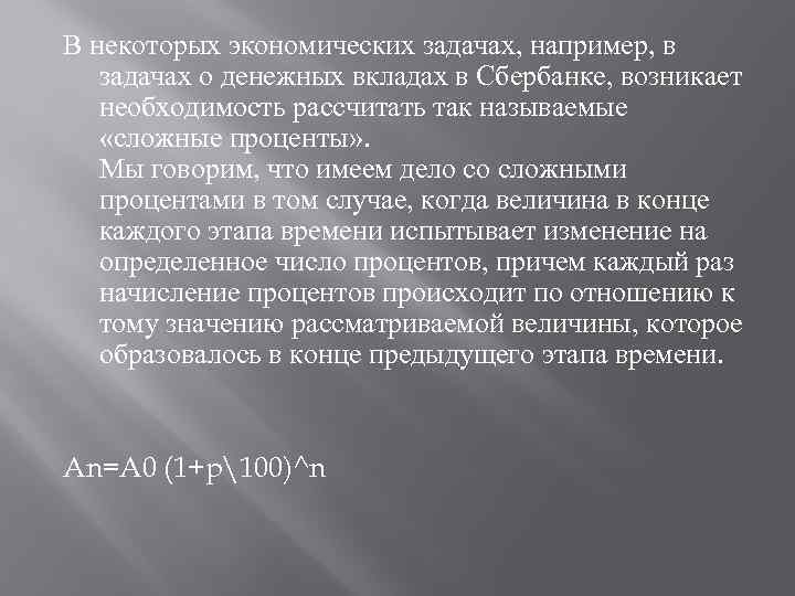 В некоторых экономических задачах, например, в задачах о денежных вкладах в Сбербанке, возникает необходимость