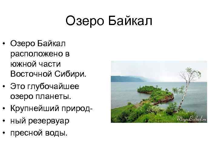 Озеро Байкал • Озеро Байкал расположено в южной части Восточной Сибири. • Это глубочайшее