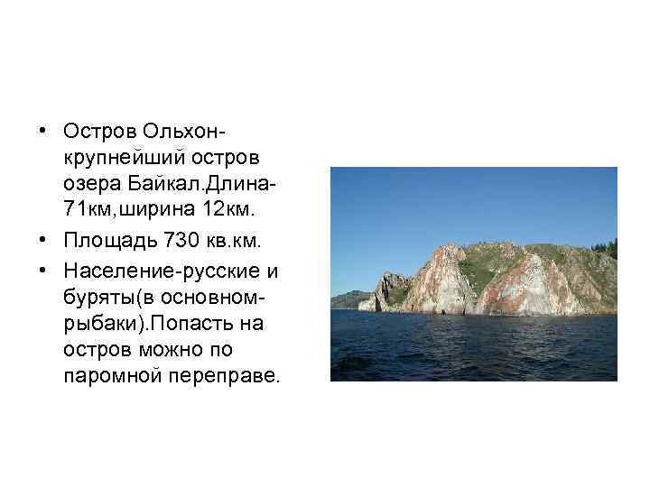  • Остров Ольхонкрупнейший остров озера Байкал. Длина 71 км, ширина 12 км. •