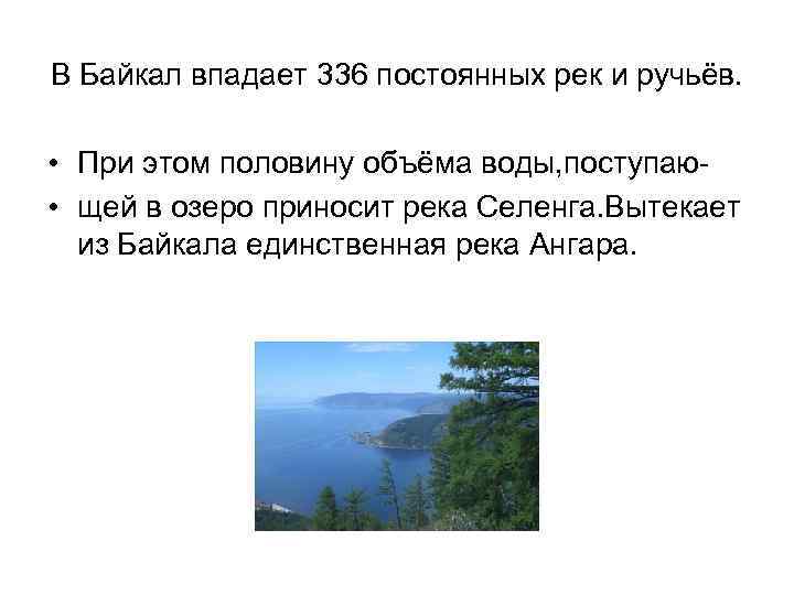 В Байкал впадает 336 постоянных рек и ручьёв. • При этом половину объёма воды,