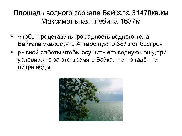 Площадь водного зеркала Байкала 31470 кв. км Максимальная глубина 1637 м • Чтобы представить