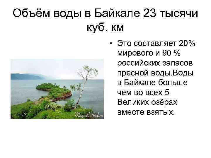 Объём воды в Байкале 23 тысячи куб. км • Это составляет 20% мирового и