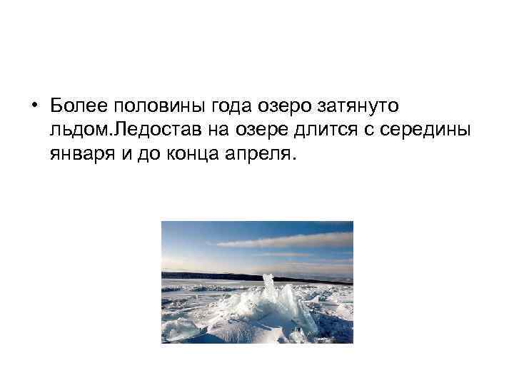  • Более половины года озеро затянуто льдом. Ледостав на озере длится с середины