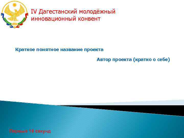 IV Дагестанский молодёжный инновационный конвент Краткое понятное название проекта Автор проекта (кратко о себе)