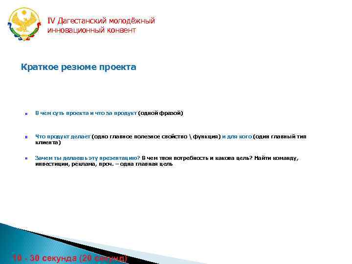 IV Дагестанский молодёжный инновационный конвент Краткое резюме проекта В чем суть проекта и что