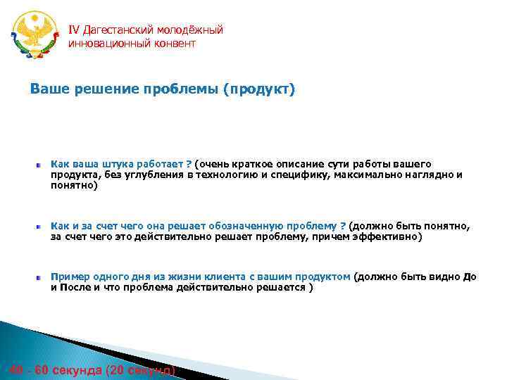 IV Дагестанский молодёжный инновационный конвент Ваше решение проблемы (продукт) Как ваша штука работает ?