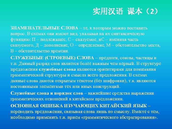 实用汉语 课本（2） ЗНАМЕНАТЕЛЬНЫЕ СЛОВА – те, к которым можно поставить вопрос. В схемах они
