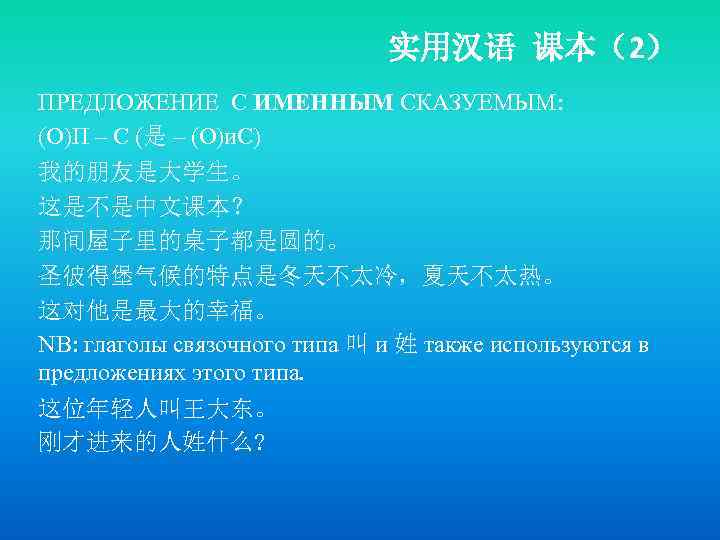 实用汉语 课本（2） ПРЕДЛОЖЕНИЕ С ИМЕННЫМ СКАЗУЕМЫМ: (О)П – С (是 – (О)и. С) 我的朋友是大学生。